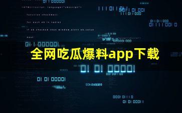 吃瓜爆料官网首页进入,热门事件一网打尽